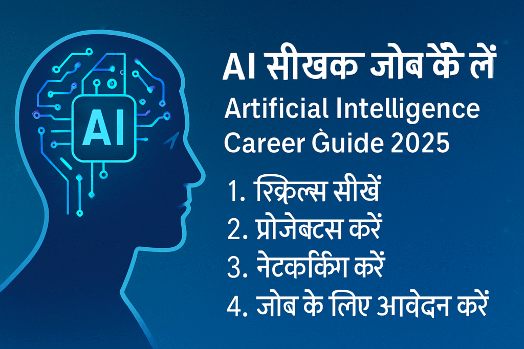 AI सीखकर जॉब कैसे लें - Artificial Intelligence Career Guide 2025